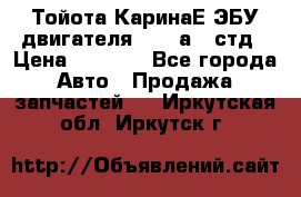 Тойота КаринаЕ ЭБУ двигателя 1,6 4аfe стд › Цена ­ 2 500 - Все города Авто » Продажа запчастей   . Иркутская обл.,Иркутск г.